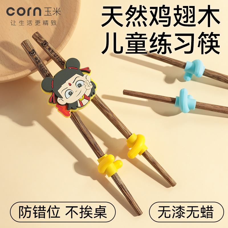 玉米儿童训练筷哪吒造型