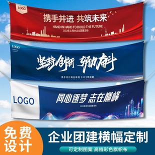 团建横幅定制定做贡缎布制作彩色条幅设计公司横额广告挂布印刷