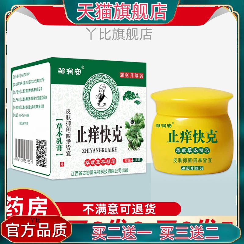 邹润安止痒快克草本萃取蚊虫叮咬手足头部身体大腿根部痒皮肤止痒