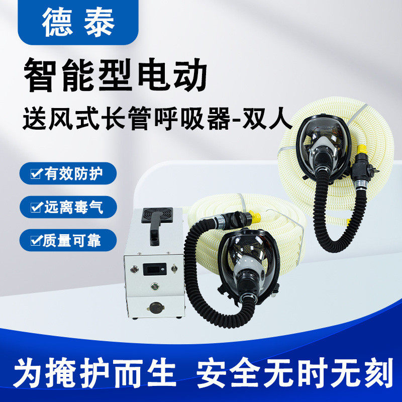 XDTAI智能型电动送风式长管呼吸器GB6220-2009功率15W双人用