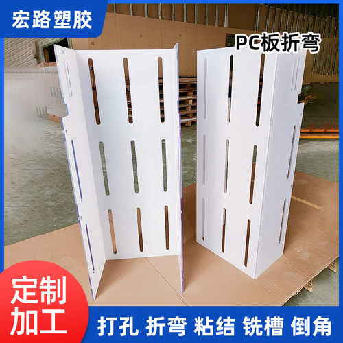 pc板折弯成型厂家pc耐力板打孔折弯苏州pc板聚碳酸酯板折弯铣槽