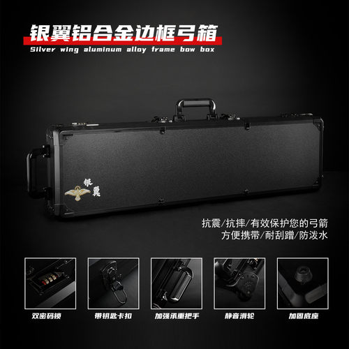 银翼铝金边框便携箱密码锁反曲箱可提滑轮箱射箭配件