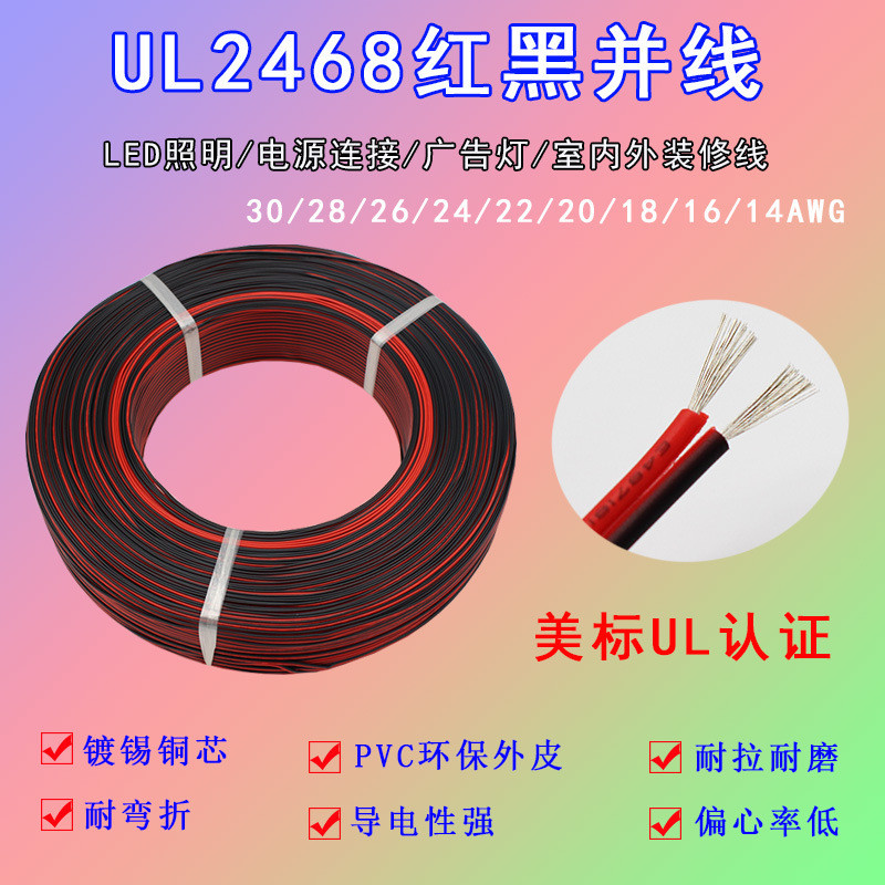UL2468红黑并线302826242220-14AWG2芯平行线双并线电子线