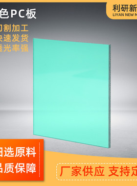 板供应绿色pc板透明pc耐力板温室大棚采光pc磨砂厂家定制加工