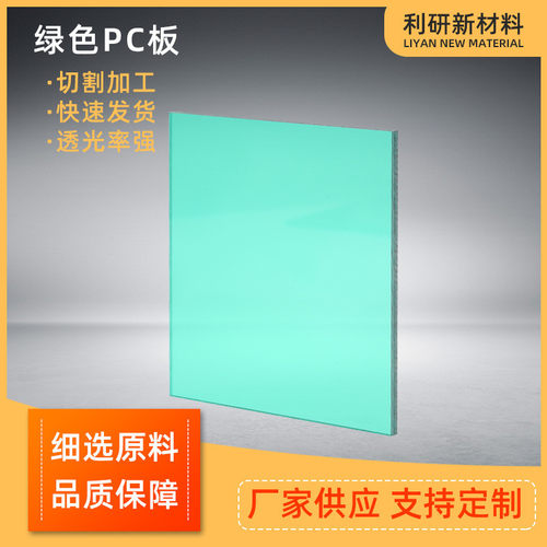 厂家供应绿色pc板pc耐力板透明温室大棚采光pc磨砂板定制加工