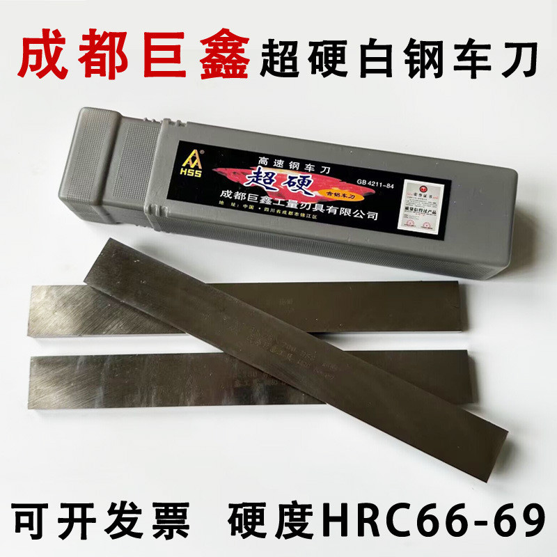 成都巨鑫超硬白钢车刀超硬白钢条白钢块66-69度8 10X16 12X16X200