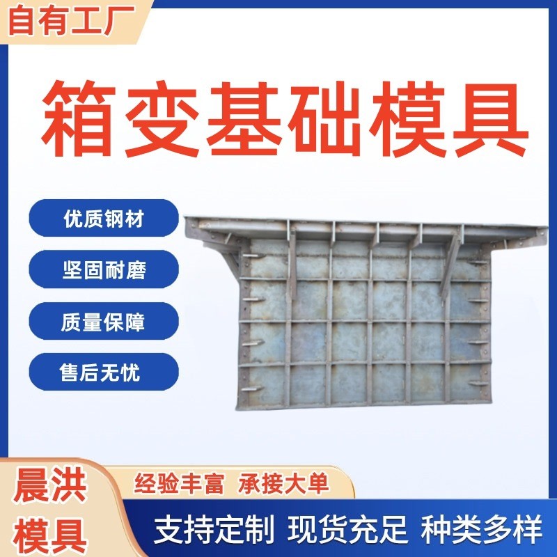 热销箱式变电站基础钢模具电力系统箱变基础模具工程环网柜基础模