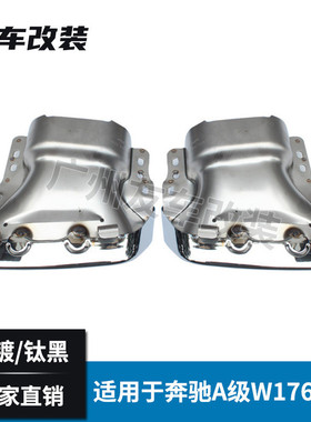 适用于奔驰A级 CLA级 X156级 W176 W117 X156改AMG款排气尾嘴尾喉