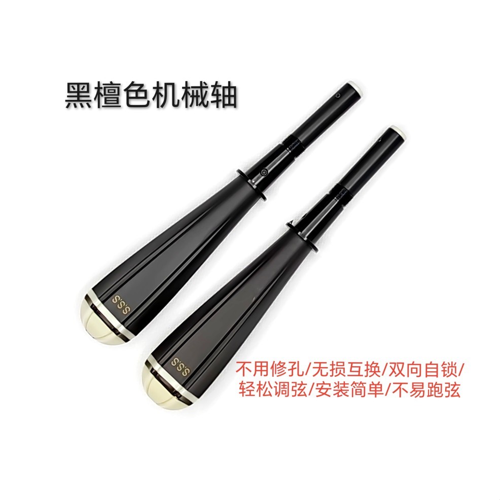 二胡机械弦轴/自带微调不用修孔/互换/调弦轻松不跑弦（塑钢