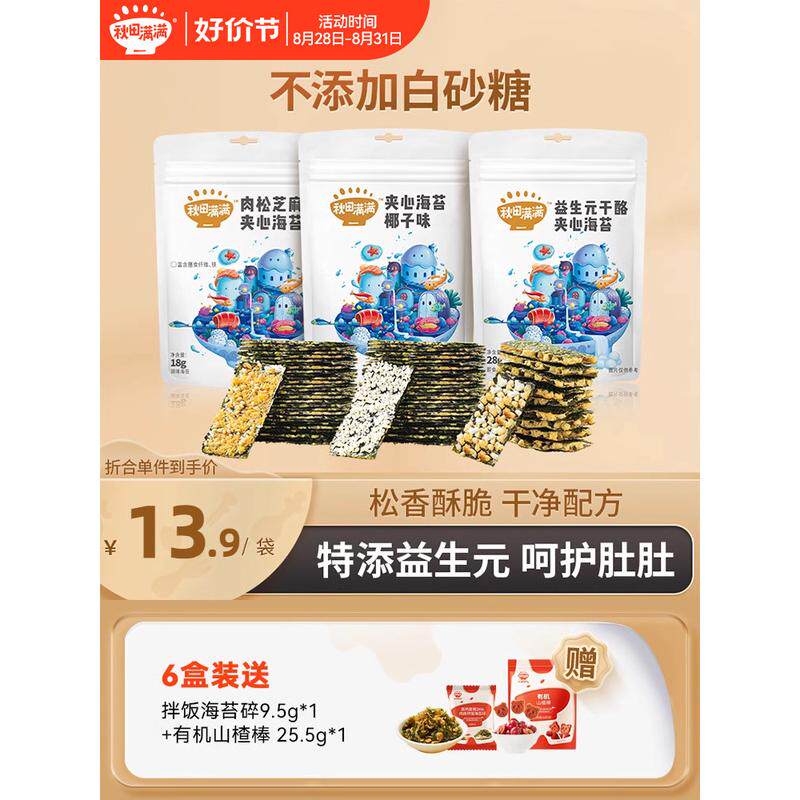 新货秋田满满夹心海苔紫菜无食用盐添加,送宝宝婴儿辅食食谱