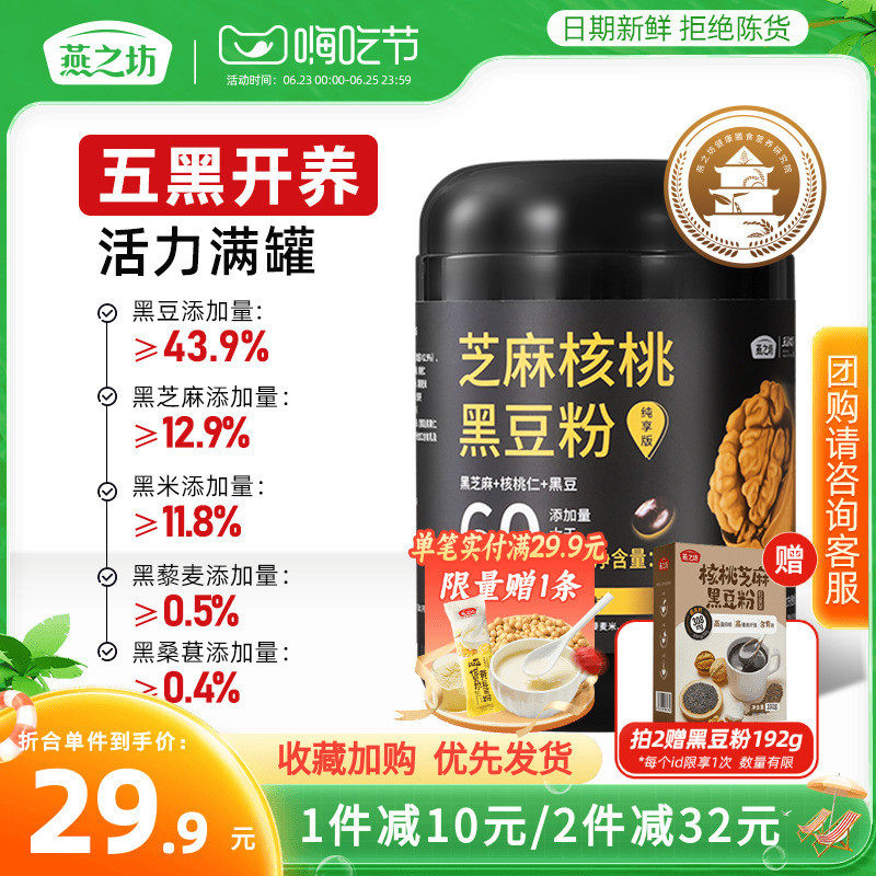 新货燕之坊芝麻核桃黑豆粉500g黑米燕麦桑葚奇亚籽糊营养早餐即食