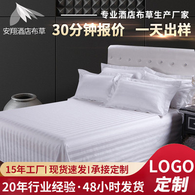 酒店布草全棉宾馆床单全棉缎条酒店床上用品酒店床单被套定制