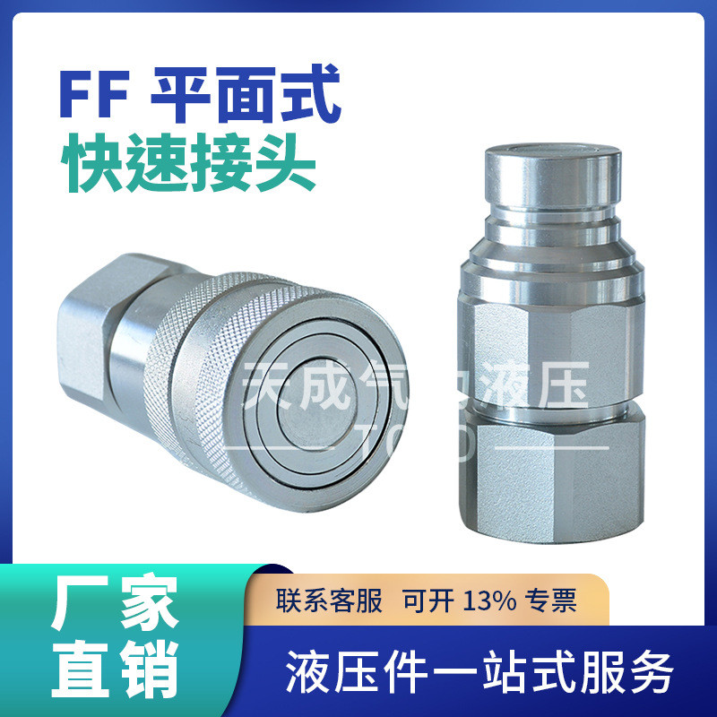 热销ff平面式液压快速接头自锁式无泄漏挖机气管快插接头高压油快