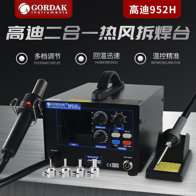 GORDAK高迪952H气泵式防静电大功率二合一双数显恒温热风枪拆焊台