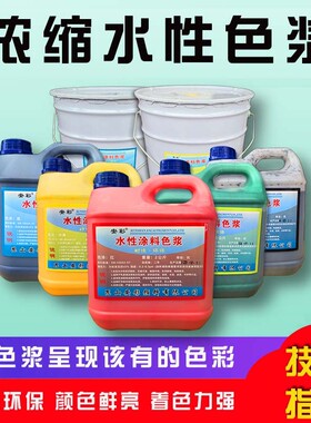 水性色浆高浓度调色剂乳胶漆调色涂料调漆色浆油漆木油黑白蓝色墙