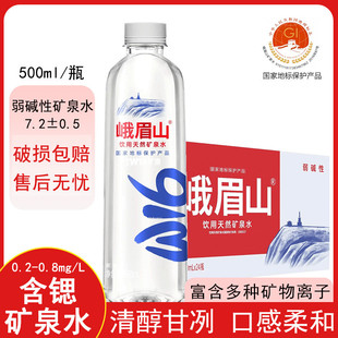 新货瓶装天然矿泉水500ml*24瓶弱碱性峨眉山饮用水整箱