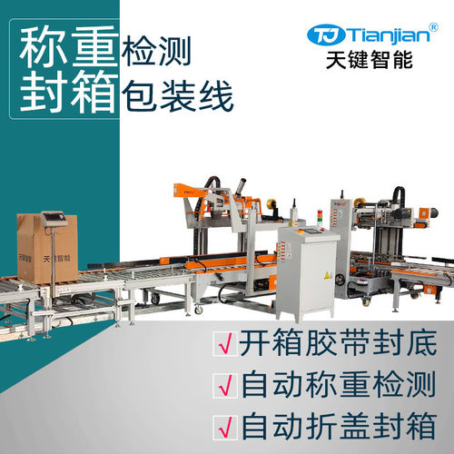 纸箱全自动封箱机自动开箱机称重检测 自动折盖胶带工字型封箱机