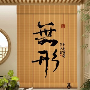 遮阳屏风帘日式 遮光竹帘卷俩茶室窗帘隔断帘凉亭新中式 禅意挂画帘