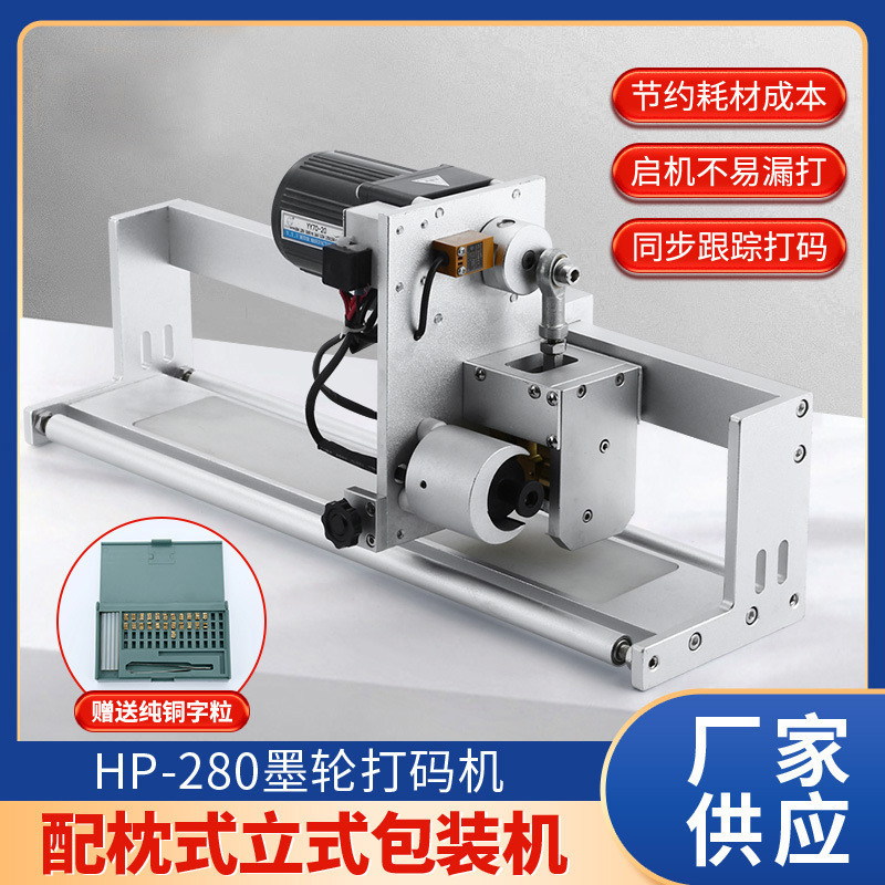 配套枕式自动同步打码器三鹰HP-280食品生产包装袋墨轮跟踪打码机