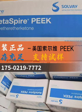 热销苏威ketaspire peek xt-920 蒸汽耐性好 超耐高温 密封件 可