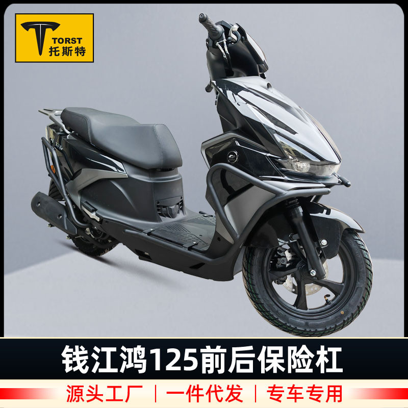 适用于钱江鸿125前后护杠保险杠改装件踏板摩托车改装配件防摔块