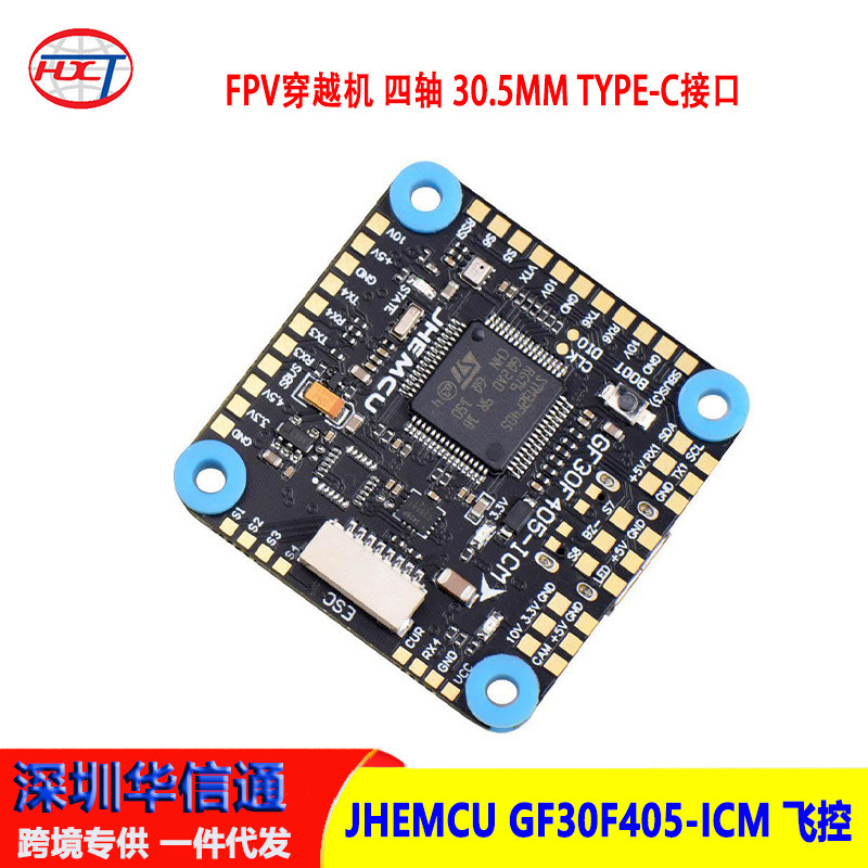 JHEMCU GF30F405-ICM 飞控 FPV穿越机 四轴 30.5MM TYPE-C接口