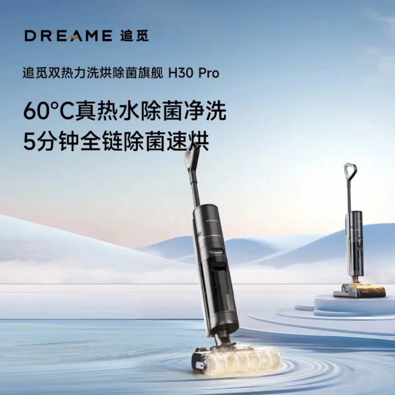 Dreame追觅H30Pro梦想吸尘器无线智能快速烘干双助力一体机洗地机