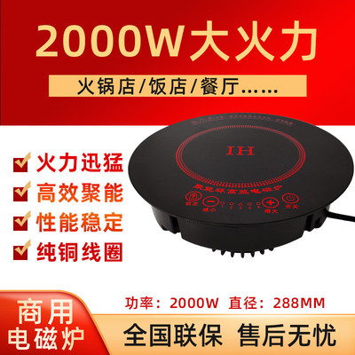 288MM商用火锅电磁炉圆形嵌入式2000w线控镶嵌式饭店火锅店专用