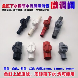 鱼缸上滤下水静音微调阀底滤缸噪音消音调节阀门周转箱下水管配件