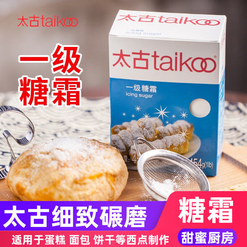 太古—级糖霜454g糖粉细糖食糖蛋糕白糖曲奇饼干烘焙家用防潮装饰
