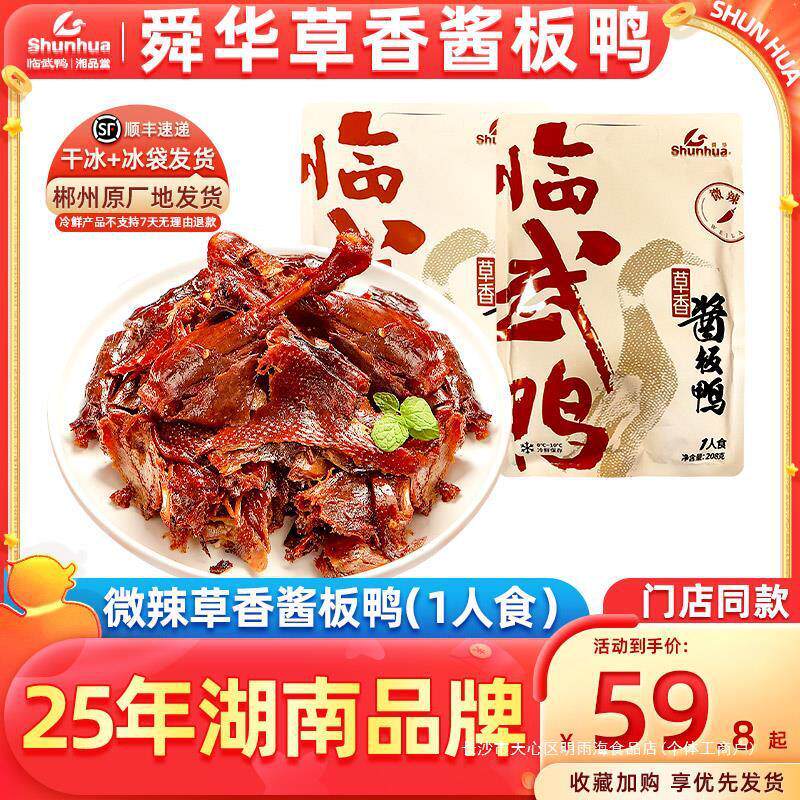 新货T舜华临武鸭香辣酱板鸭湖南特产手撕酱板鸭小吃一人食草香鸭