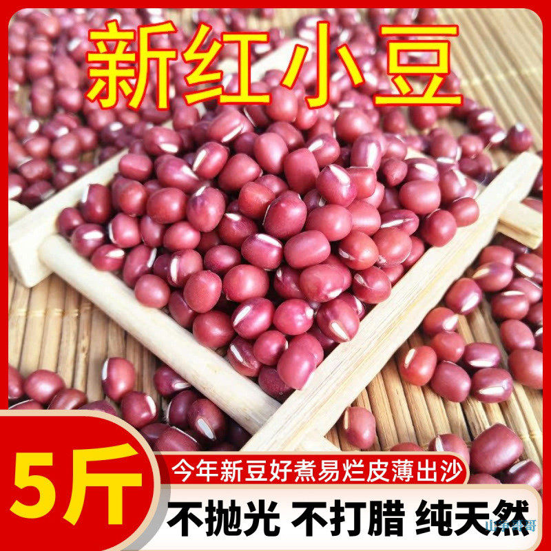 速发新货红小豆5斤农家自种红豆不抛光不打腊薏米粥红豆馅250克