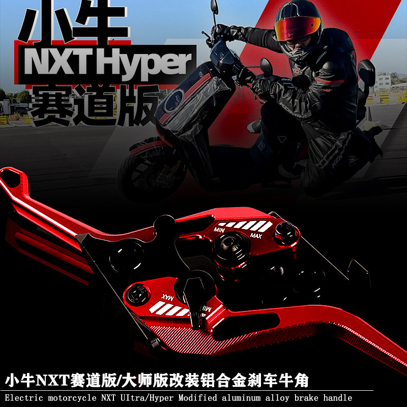 适用小牛NXT 赛道版 大师版 改装铝合金刹车牛角双碟刹手柄杆配件