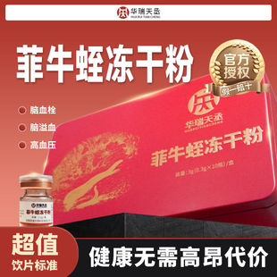 华瑞天丞 云南菲牛蛭冻干粉0.3g10瓶水蛭素口服饮片蚂蟥正品
