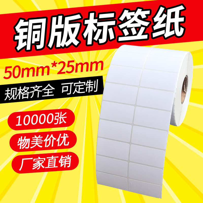 不干胶打印纸标签条码空白贴纸铜版纸标价标签50*25*10000双排