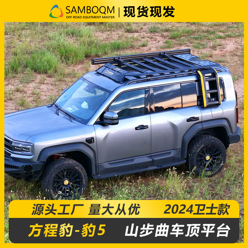 方程豹5车顶行李架专用汽车平台免横杆行李框爬梯侧帐书包