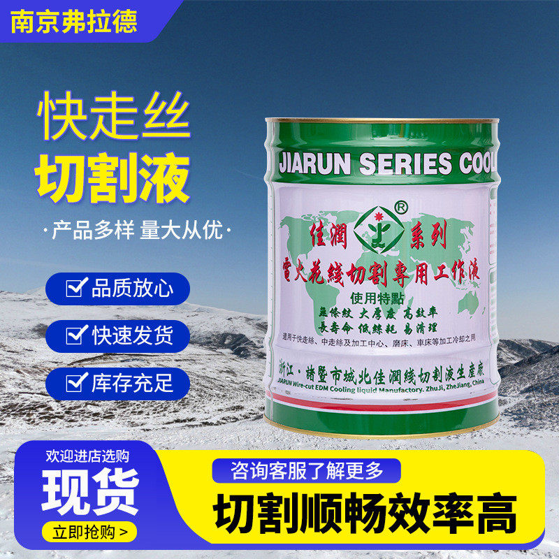 佳润快走丝切割液 冷却液线切割用工作液 加工中心车床水基电火花