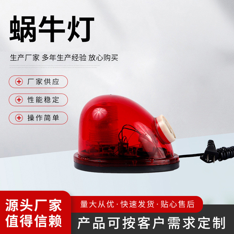 声光警示灯车载闪光警示灯蜗牛灯led蜗牛报警器信号灯