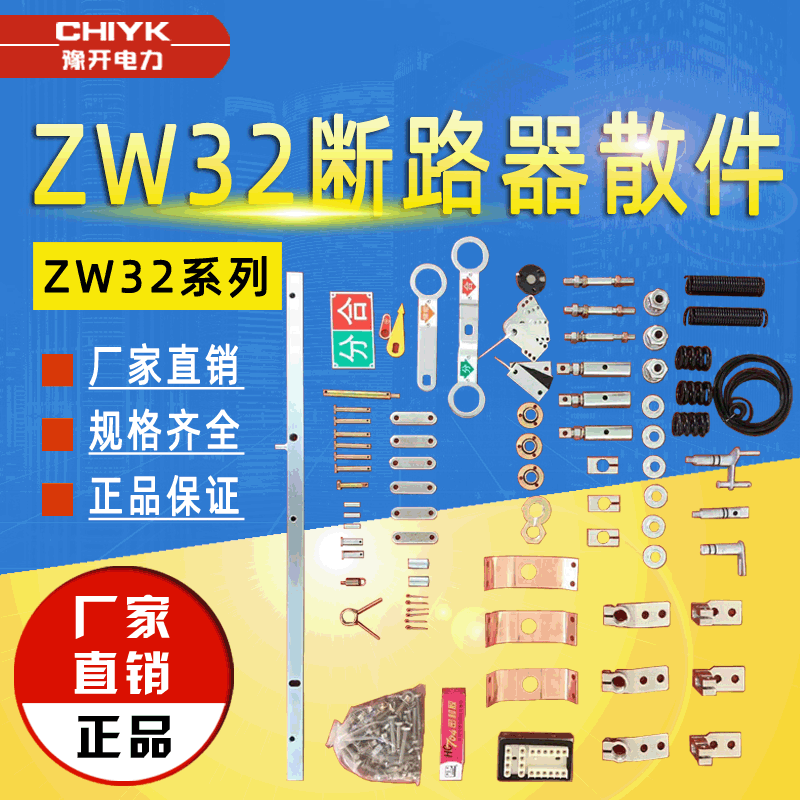 ZW32不锈钢壳体真空断路器配件 ZW32散件 户外高压真空断路器散件