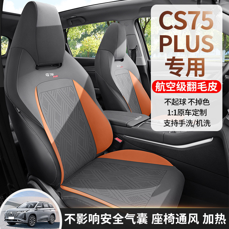 第三代长安CS75PLUS专用汽车坐垫半包围座垫四季通用翻毛皮马鞍垫
