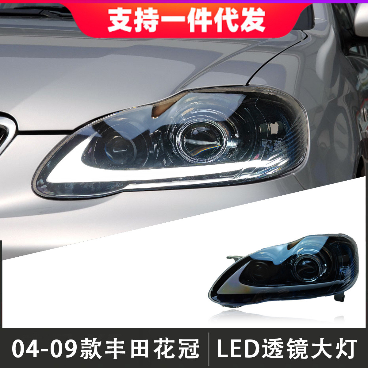 适用于04-09款丰田花冠大灯总成改装LED透镜大灯日行灯流光转向灯
