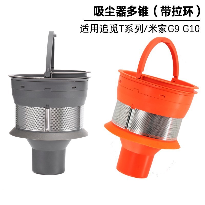 适用于追觅无线吸尘器气旋T30T20T10多锥垃圾过滤器家用配件