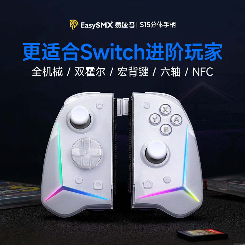 EasySMX Switch 分体手柄S15全机械四霍尔四背键NFC进阶游戏手柄