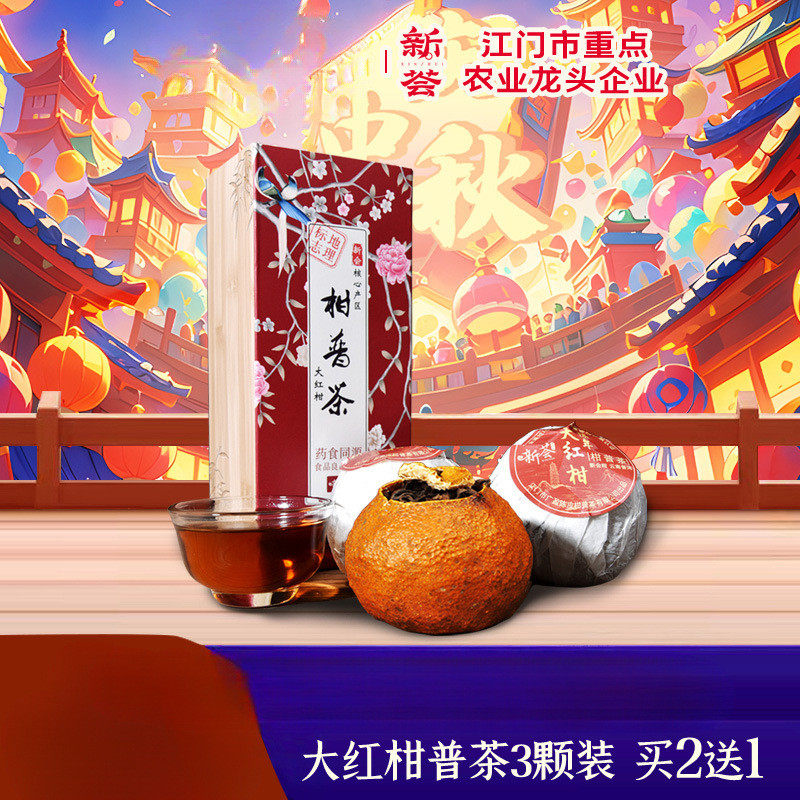 新货三颗装】买2送1 新会陈皮柑普茶熟茶桔普茶普洱茶大红柑橘普