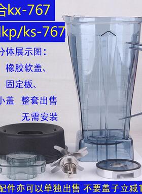 祁和KS-767 KX-767 KP-767沙冰机豆浆机配件龟兔版料理机杯子桶壶