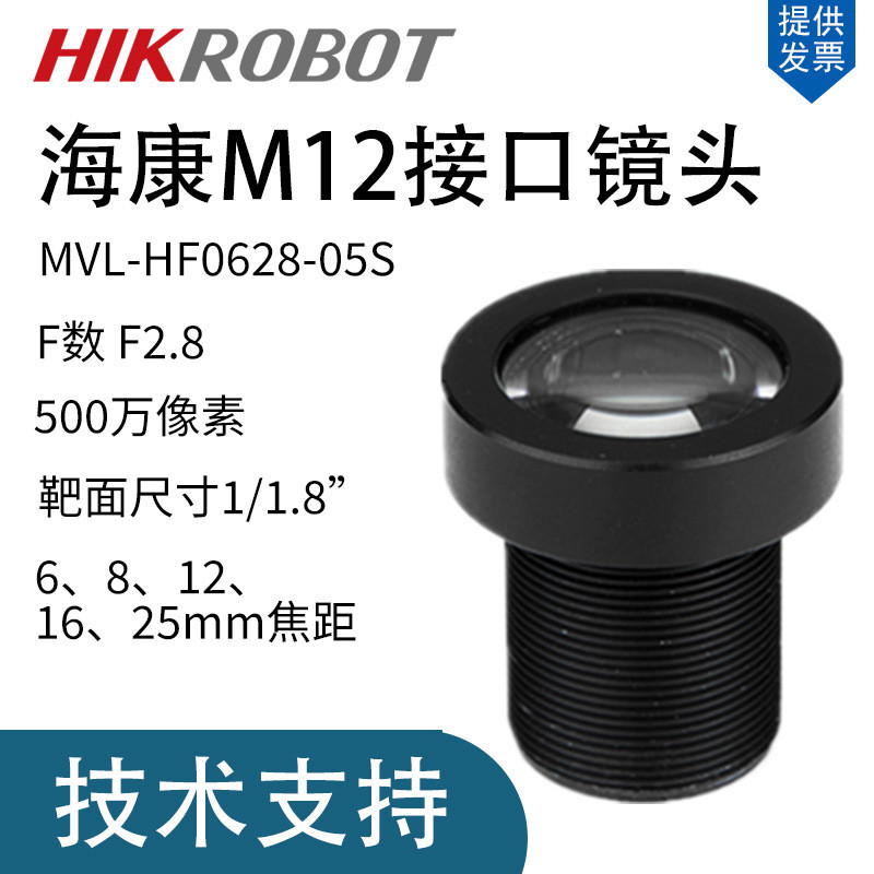 海康相机镜头MVL-HF0628M-05S工业检测M12接口镜头1.1.8