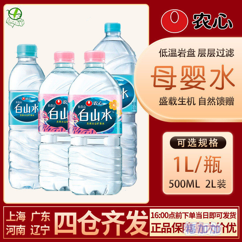 速发农心白山水天然饮用纯净矿物质水母婴水1L/瓶泡茶煮饭整箱装