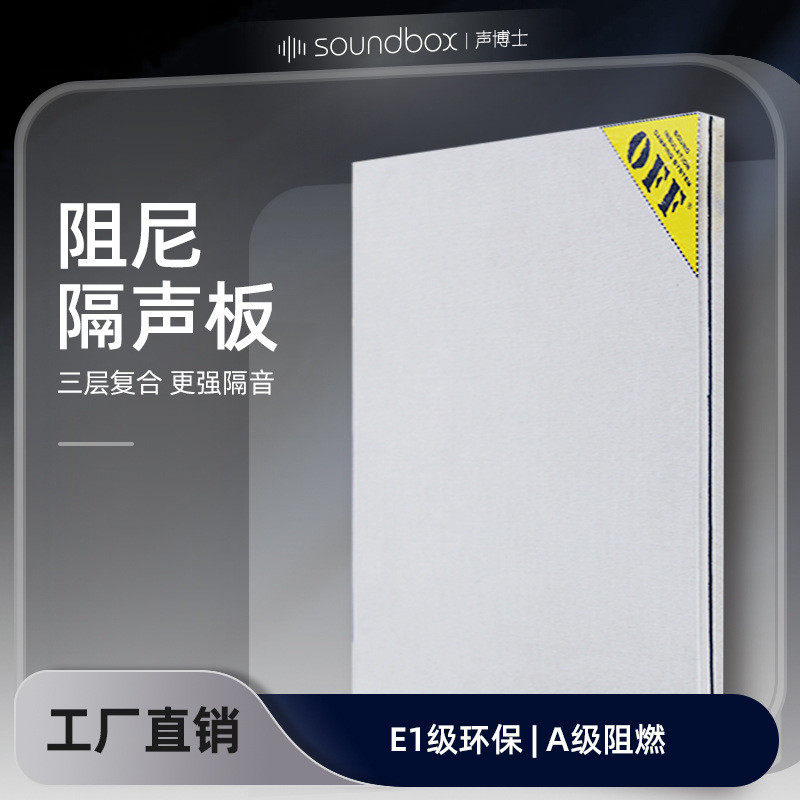 声博士复合阻尼隔音板KTV影院器乐房室内墙体隔音环保装修材料