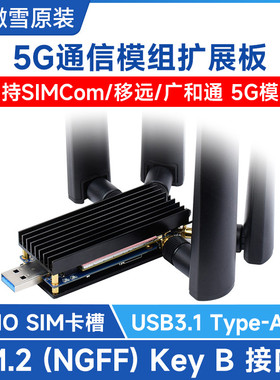 3/4/5G模块DONGLE扩展板 M.2转USB3.1支持SIMCom/移远 铝合金散热