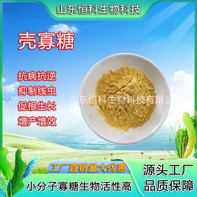 农业级壳寡糖95%粉剂壳聚糖全水溶氨基寡糖农用肥料氨基寡糖素